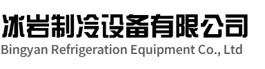 洪泽区冰岩制冷设备有限公司